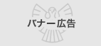 ホームページに広告募集中