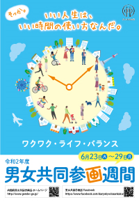 令和2年度 男女共同参画週間ポスター