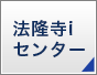 法隆寺iセンター