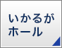 いかるがホール