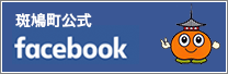 斑鳩町公式facebook
