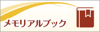 メモリアルブック
