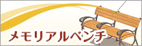 メモリアルベンチ