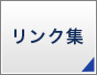 リンク集