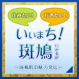 住みたい！行きたい！いいまち！斑鳩