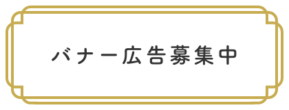 ホームページに広告募集中