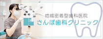 さんぽ歯科クリニック