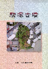 「駒塚古墳写真パンフレット」の写真