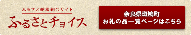 ふるさと納税ポータルサイト「ふるさとチョイス」はこちら