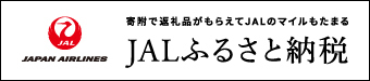 ふるさと納税ポータルサイト「JALふるさと納税」はこちら