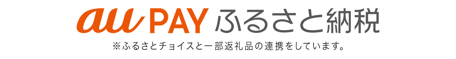 ふるさと納税ポータルサイト「au PAY ふるさと納税」はこちら