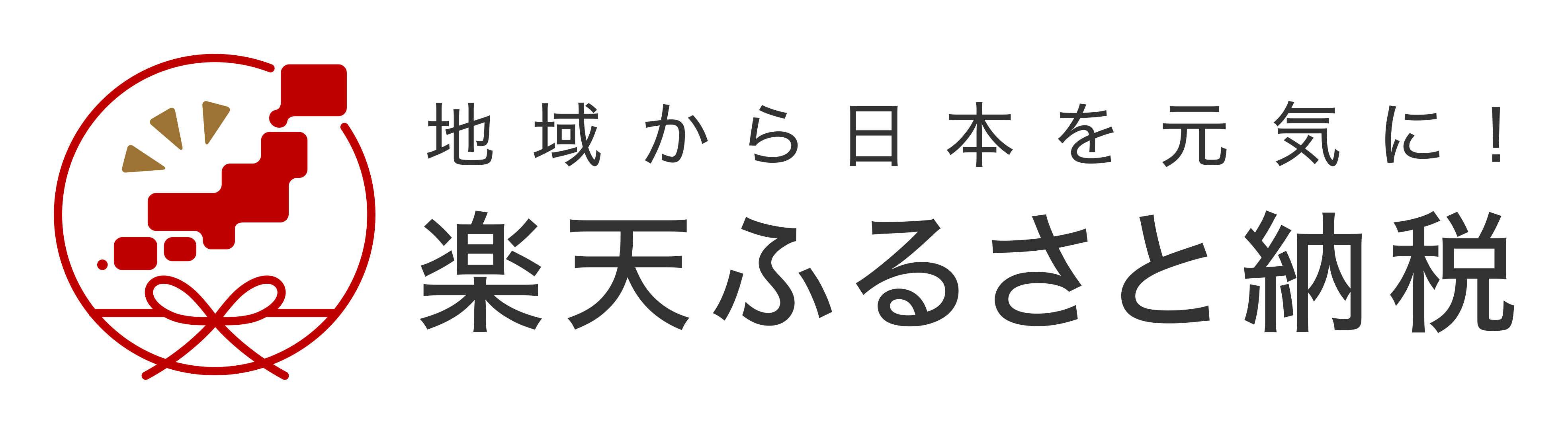 ふるさと納税ポータルサイト「楽天ふるさと納税」はこちら