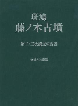 斑鳩 藤ノ木古墳 発掘調査報告書