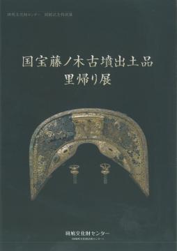 斑鳩 藤ノ木古墳 発掘調査報告書