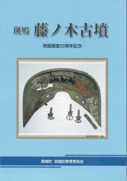 斑鳩 藤ノ木古墳 発掘調査報告書