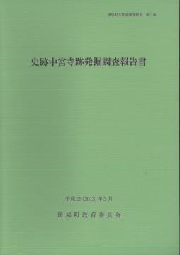 斑鳩 藤ノ木古墳 発掘調査報告書