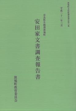 斑鳩 藤ノ木古墳 発掘調査報告書