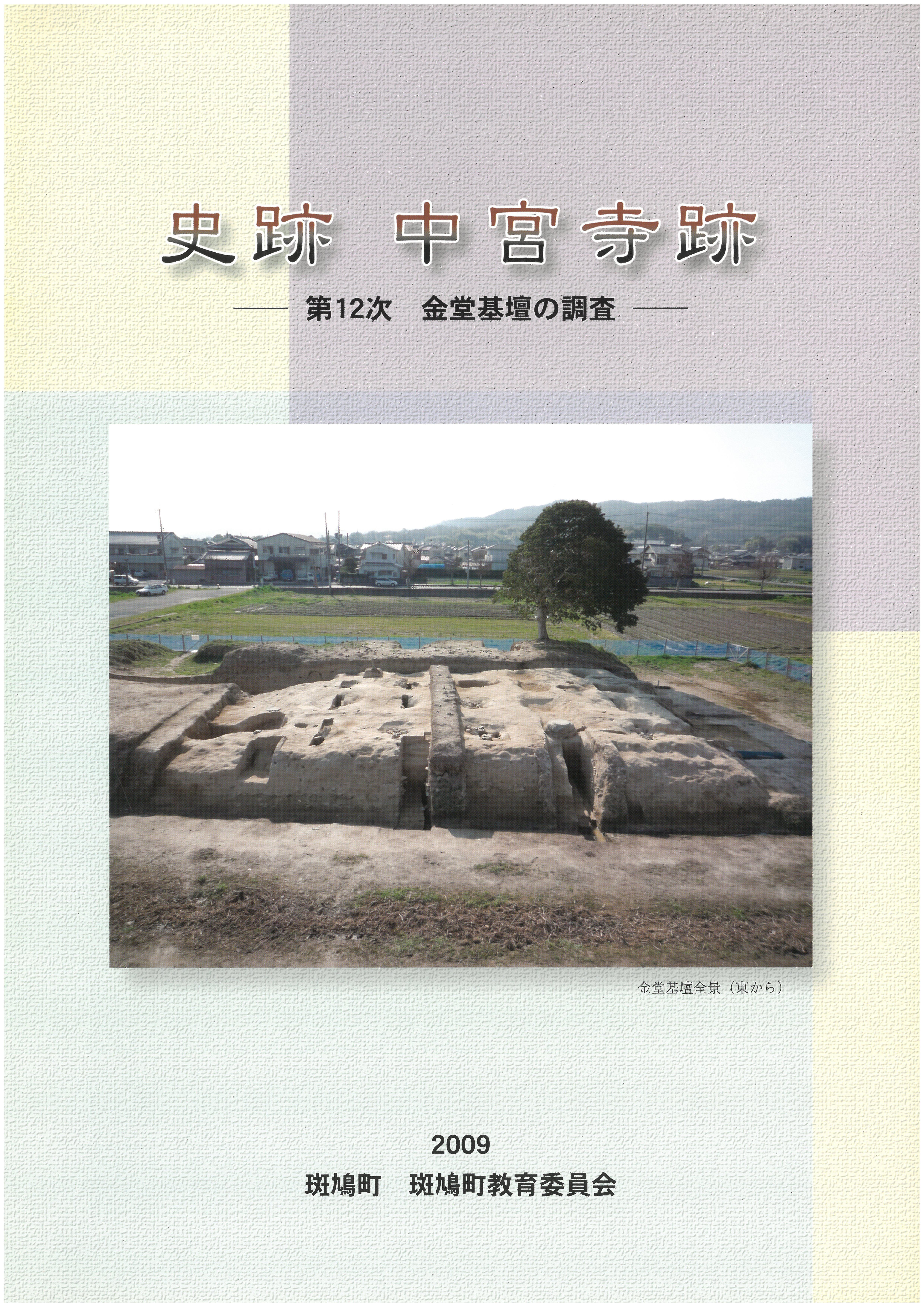 斑鳩藤ノ木古墳　第一次調査報告書　1990 奈良 文化財関係書籍等の販売のご案内 | 斑鳩町