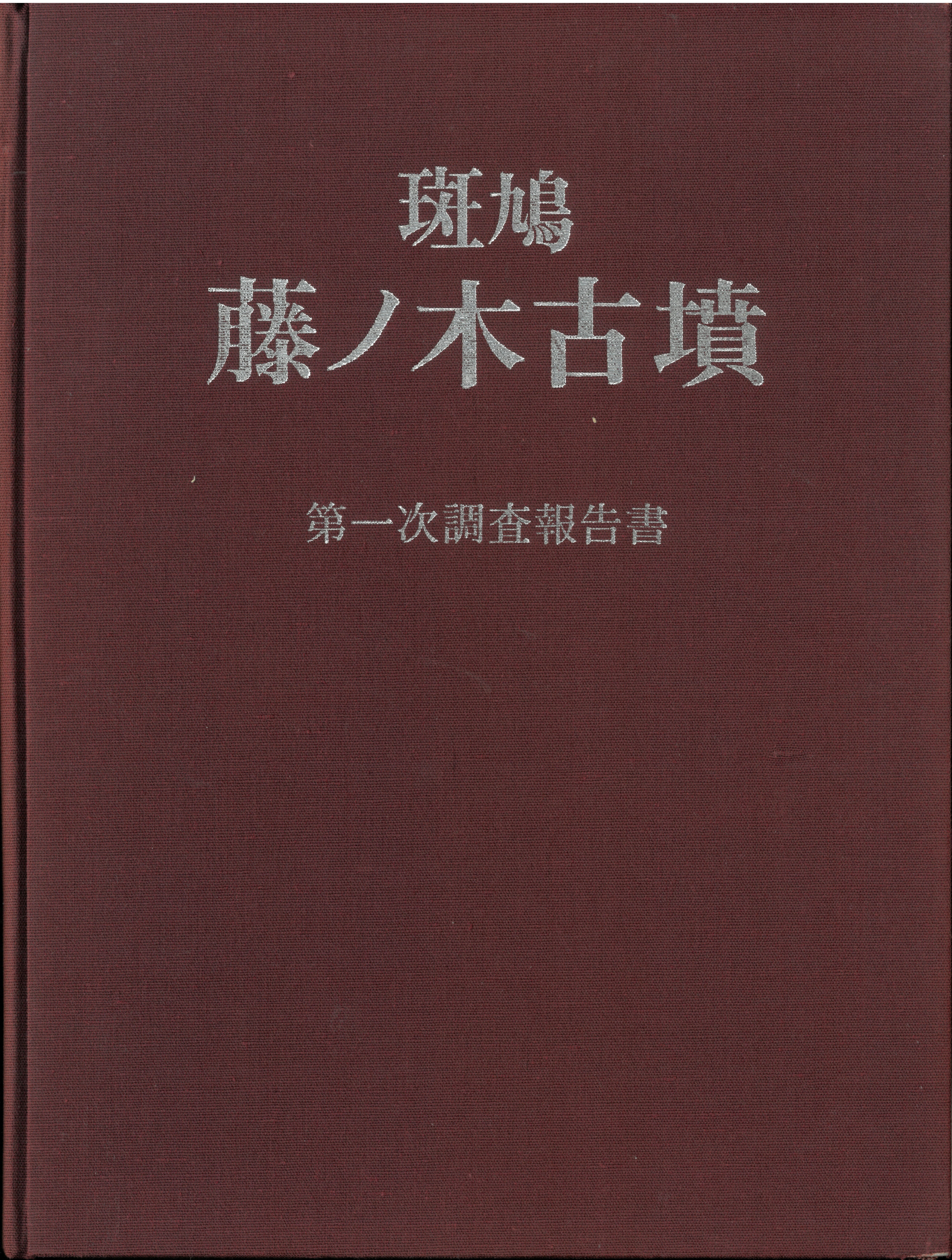 斑鳩　藤ノ木古墳　第二・三次調査報告書 文化財関係書籍等の販売のご案内 | 斑鳩町