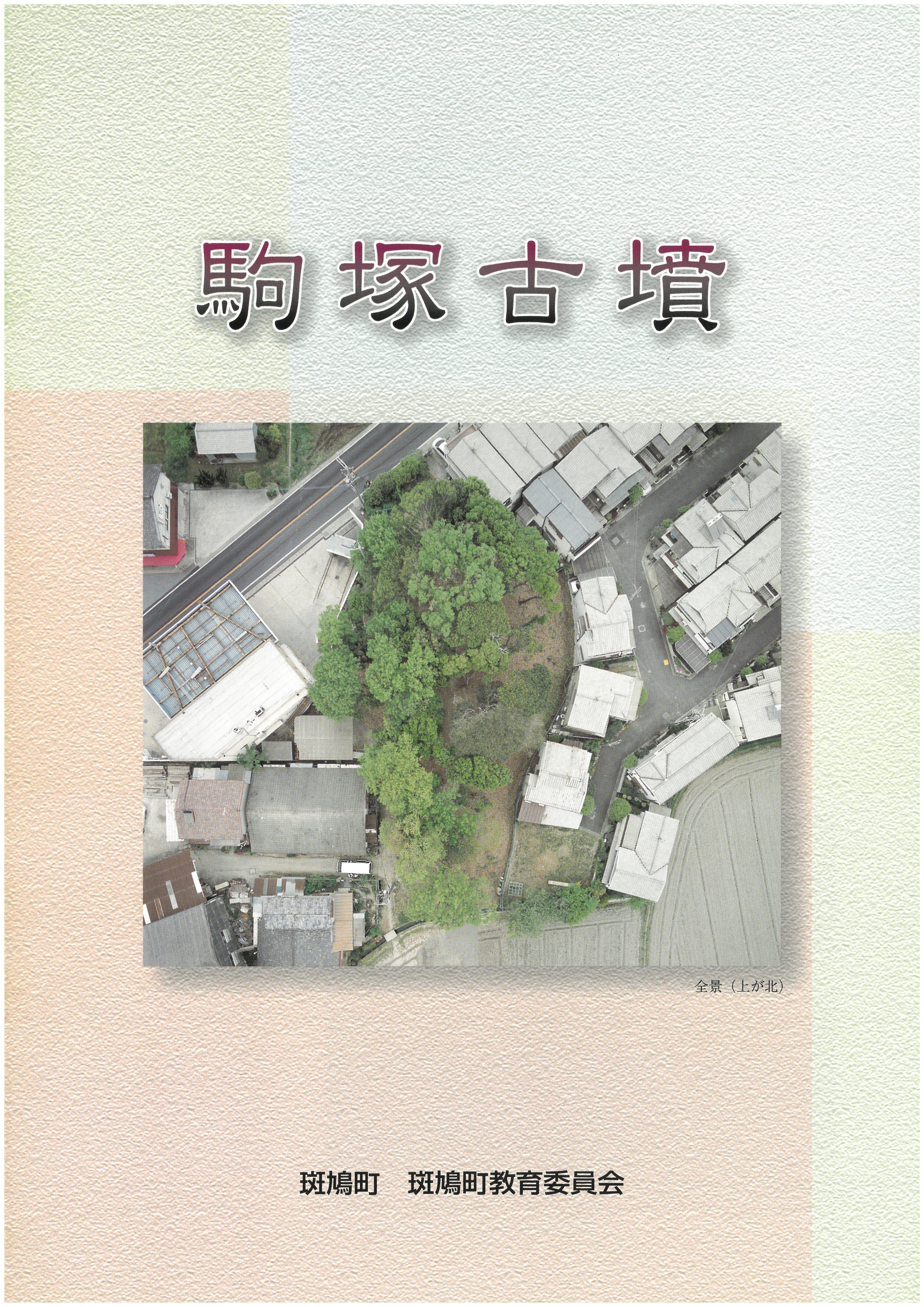 文化財関係書籍等の販売のご案内 | 斑鳩町