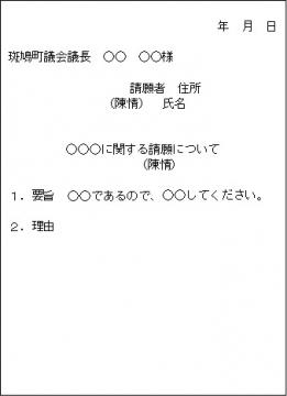 請願書（陳情書）本文の書式例画像