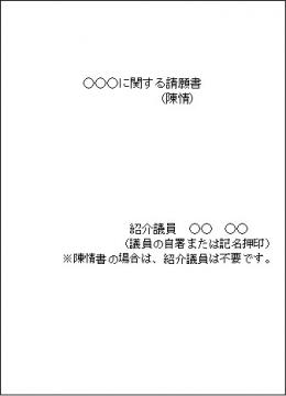 請願書（陳情書）表紙の書式例画像