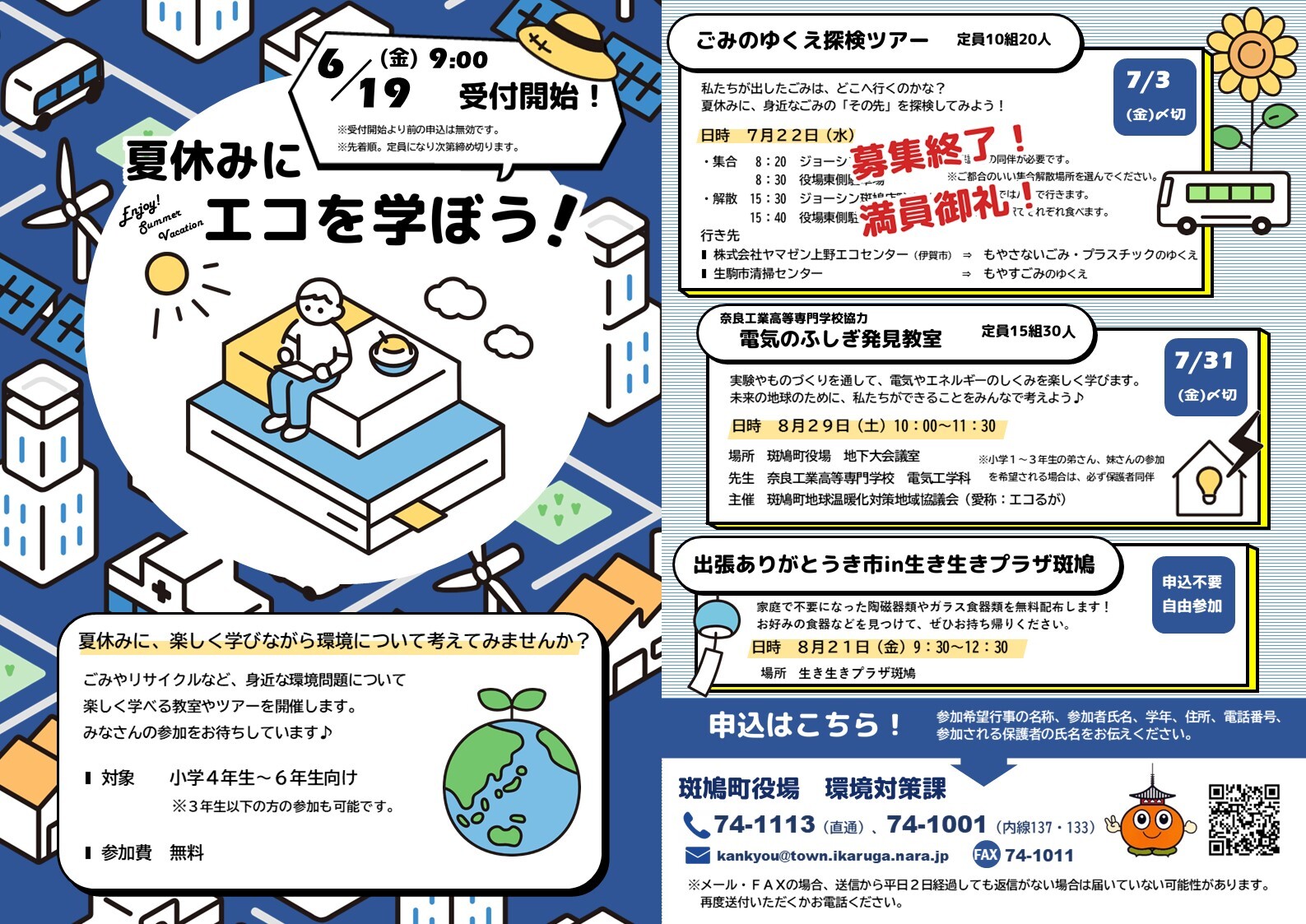 夏休み環境行事チラシ