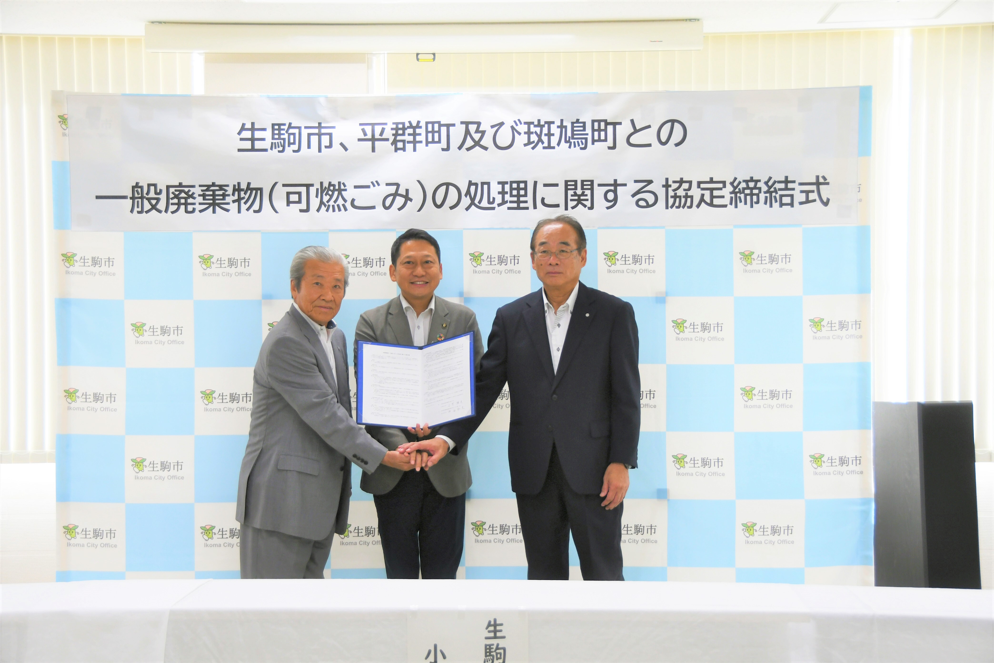 中西町長、生駒市 小紫市長、平群町 西脇町長