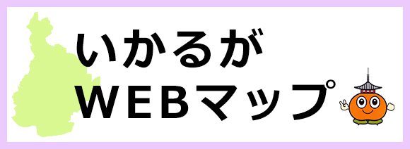 いかるがWEBマップバナー