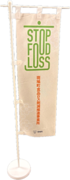 食品ロス削減認定ミニ卓上のぼり