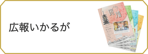 広報いかるが