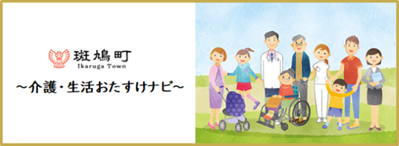 斑鳩町～介護・生活おたすけナビ～