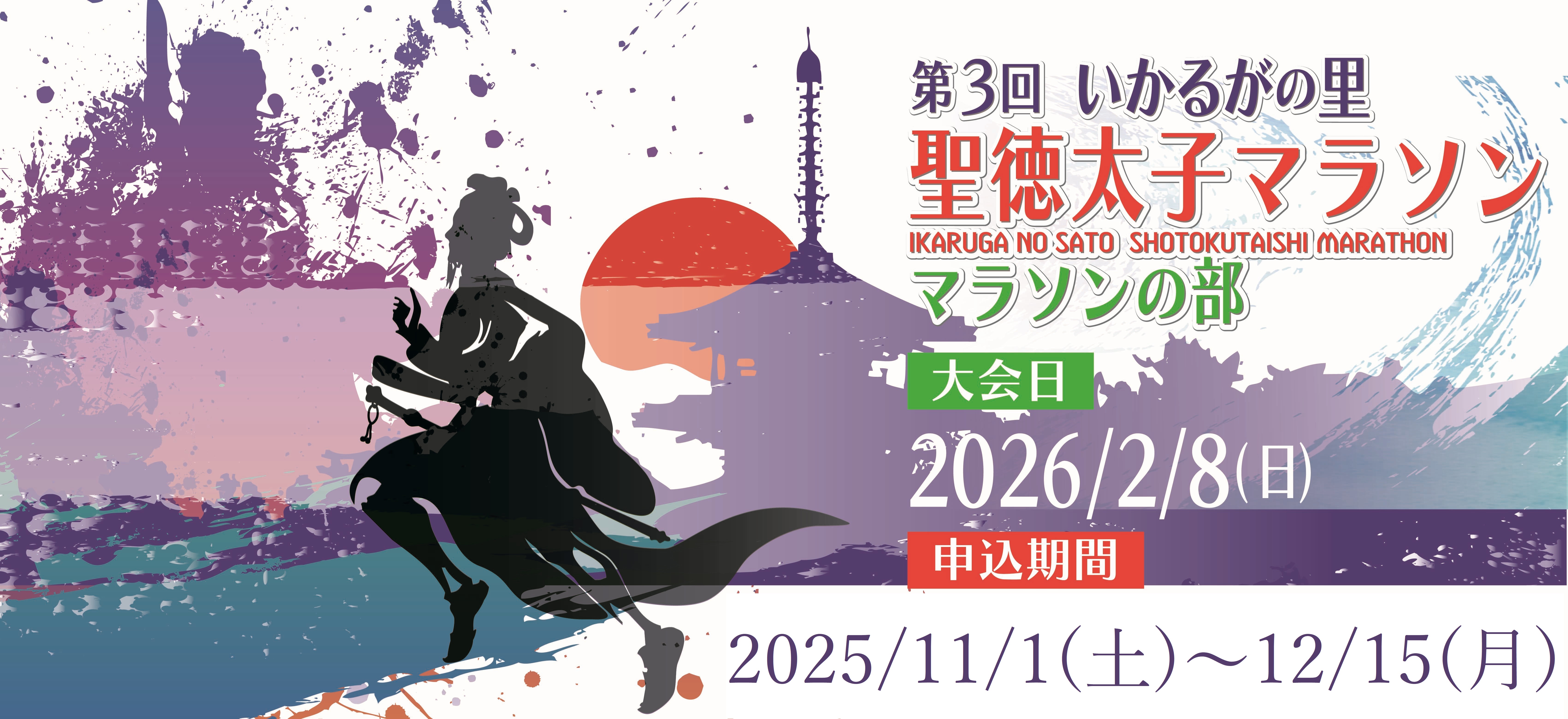 いかるがの里 聖徳太子マラソン