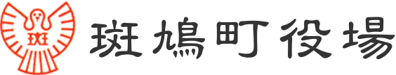 斑鳩町役場