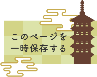 このページを一時保存する