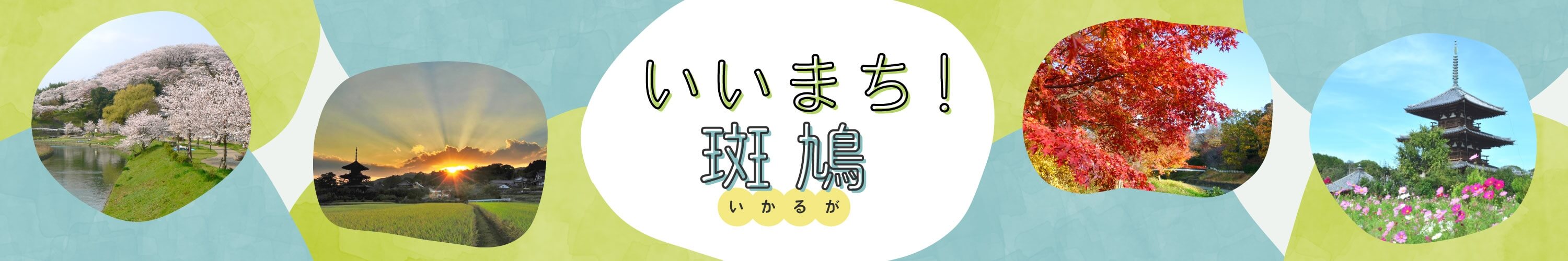 いいまち！斑鳩