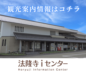 法隆寺iセンター
